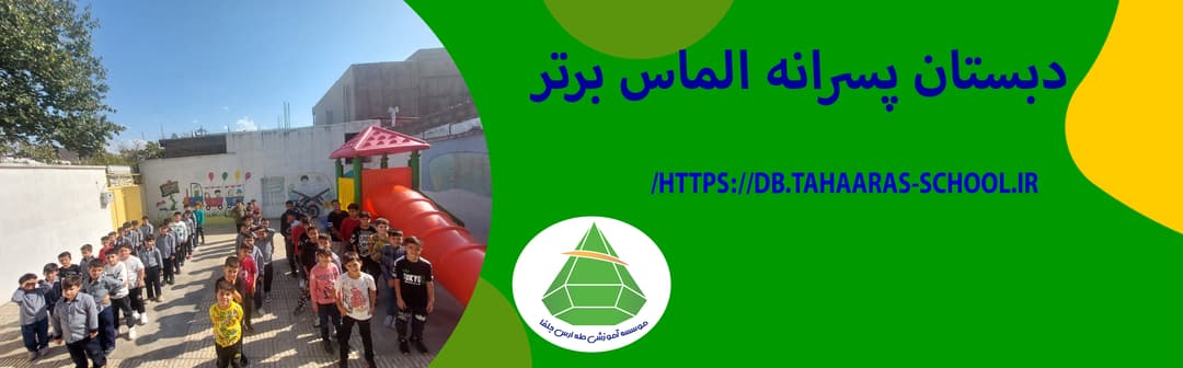 دبستان پسرانه الماس برتر